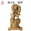【メーカー直送】極小仏 風神 ‐ 湛慶 国宝 風神雷神像 雷神 ヴァーユ 三十三間堂 柘植 ツゲ 仏像 木彫 彫刻 桐箱 ミニ仏像 置物 ギフト プレゼント M...