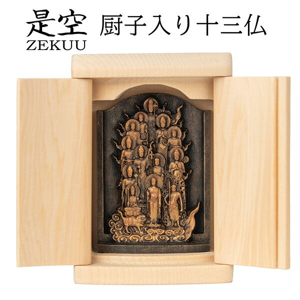乐天商城 - 五徳山 水澤観世音 祈祷開眼　是空「厨子入り 十三仏」‐仏像 木彫り 厨子 本尊 祭壇 金古美仕上げ 水澤寺 水澤観音 桐箱 MORITA T00254-O 【メーカー直送】