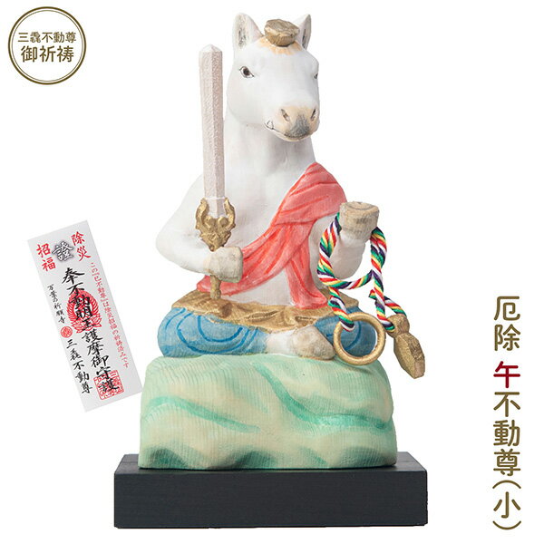 乐天商城 - 【メーカー直送】干支守り 厄除 午不動尊（小）三毳不動尊 御祈祷 ‐ 午年 干支飾り 十二支守り 仏屋さかい 午 馬 ウマ うま 除災 招福 仏像 MORITA T00553
