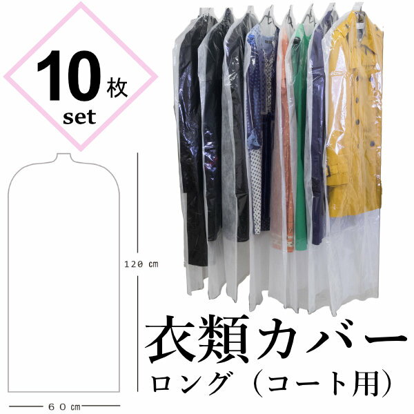 【10枚/ロング】衣類カバー コートサイズ ロング 10枚組-衣装カバー 洋服カバー 片面透明 片面不織布 中身が見える ドレス ワンピース 日本製 ほこりよけ...
