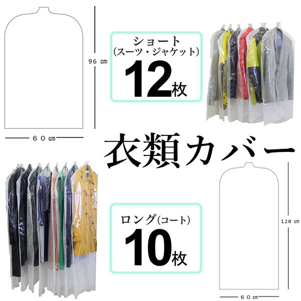 【ショート12枚＋ロング10枚】衣類カバー 22枚組 日本製 衣装カバー 洋服カバー 片面透明 片面不織布 ..
