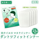 【限定特価】15袋セット マスク用インナー 重ねるだけ ダントツフィットインナー かため‐抗ウイルス 小松マテーレ 日本製 ウイルスシールド 洗える 繰り返し使える 感染対策 フィルター