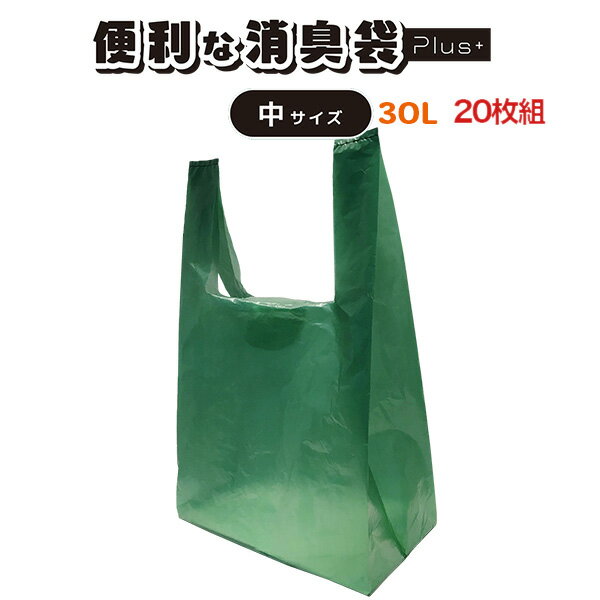 消臭 ゴミ袋 プラス 30L 20枚組 日本製-取っ手付き 生ごみ袋 キッチン オムツ ペット におわない 脱臭 SPP-10261