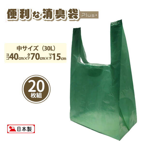 送料無料 消臭袋 約30L 20枚組 消臭 ゴミ袋 プラス 日本製-取っ手付き 生ごみ袋 キッチン オムツ ペット におわない 脱臭 SPP-10260