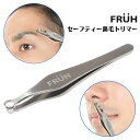送料無料 FRUH フリュー 鼻毛トリマー セーフティー 鼻毛カッター 鼻毛切り 耳毛カッター ムダ毛トリマー‐ エチケットカッター 眉毛カッター 眉毛トリマー...