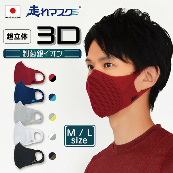 【在庫限り】日本製 スポーツマスク 制菌銀イオン 走れマスク