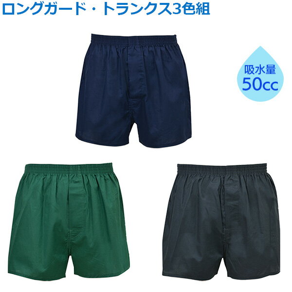 尿漏れ 失禁パンツ 男性用 50cc ロングガードトランクス 3色組 日本製 しっかりガード‐メンズ 快適パンツ 尿漏れパンツ 安心パンツ 前開き 消臭 防水 ...