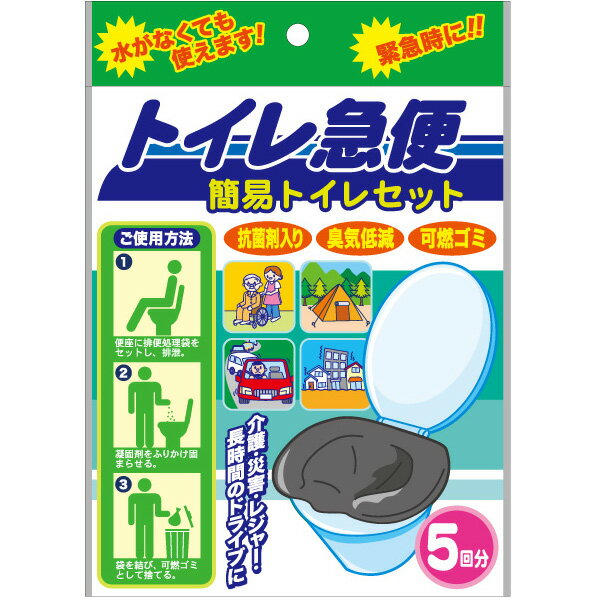 送料無料 非常用 簡易トイレ 5回分 トイレ急便‐10年保存 汚物袋付き 簡易トイレ 防災トイレ 抗菌剤入り 臭気低減 可燃ゴミ 簡易トイレセット