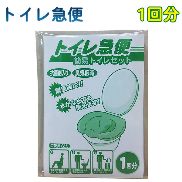 非常用 簡易トイレ 1回分トイレ急便‐10年保存 汚物袋付き 簡易トイレ 防災トイレ 抗菌剤入り 臭気低減 ..