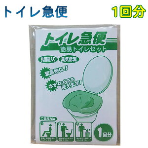 送料無料 非常用 簡易トイレ 1回分トイレ急便‐10年保存 汚物袋付き 簡易トイレ 防災トイレ 抗菌剤入り 臭気低減 可燃ゴミ 簡易トイレセット