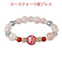 ローズクォーツ桜ブレス‐BL_1332 桜 春色 幸運 ブレスレット 水晶 恋愛 オーロラクォーツ 白水晶 赤メノウ ローズクォーツ パワーストーン メンズ レディース