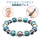 テラヘルツ・アパタイト美肌復活ブレス -ブレスレット パワーストーン テラヘルツ アパタイト 美肌 健康 マイナスイオン BL-2733 レディース メンズ 男...