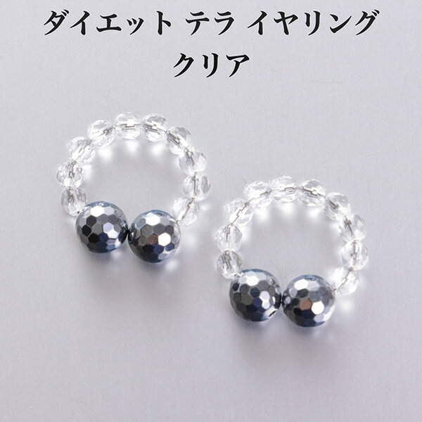 テラヘルツ・ダイエット テラ イヤリング クリア‐磁気 リング 白水晶 テラ 健康石 鉱石 アクセサリー イヤーカフ 耳飾り 耳 TERRA OM228