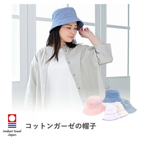 UVカット99％ 洗える コットンガーゼの帽子‐コットン100% ガーゼ 先染め 柔らかい 帽子 ハット 紫外線対策 熱中症対策 洗濯可能 軽量 今治 日本製 ORIM オリム