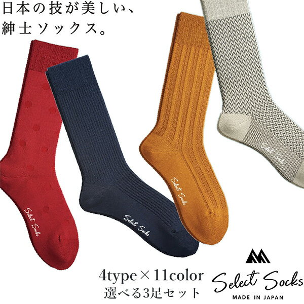 送料無料 ビジネスソックス メンズ 選べる3足セット 靴下 Select Socks セレクトソックス 日本製‐クルー丈 消臭 紳士 ずり落ちにくい