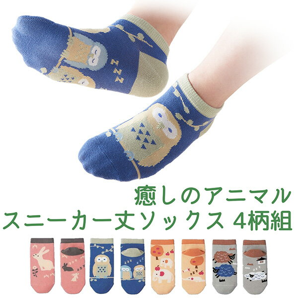 【4足組】癒しのアニマル スニーカー丈ソックス 4柄組 50040 スニーカー丈 ショート丈 スニーカー靴下 ..