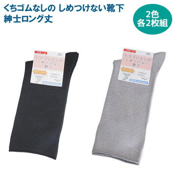 しめつけない 楽々ソックス 2足組 ロング丈 メンズ 日本製‐紳士 くちゴムなし ゆったり 履き口ひろい ゆるい 滑り止めなし 介護福祉士考案