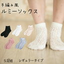 【5足組】手編み風ルミーソックス ‐ルミー編ソックス メッシュ風 透け感 かぎ編み 手編み風 レース レース編み レースソックス レディース 女性用 ルームソッ...
