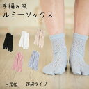 【5足組】手編み風ルミーソックス 足袋タイプ‐ルミー編ソックス メッシュ風 透け感 かぎ編み 手編み風 レース レース編み レースソックス レディース 女性用 ...