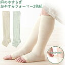 【期間限定特価/2足セット】ナイトソックス レッグウォーマー ロング 麻のやすらぎ おやすみウォーマー 2色組 1273120 日本製 通年 オープントゥ ゆっ...