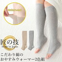 【期間限定特価/2足セット】ナイトソックス レッグウォーマー ロング 匠の技 こだわり綿のおやすみウォーマー2色組 1274020 日本製 通年 オープントゥ ...