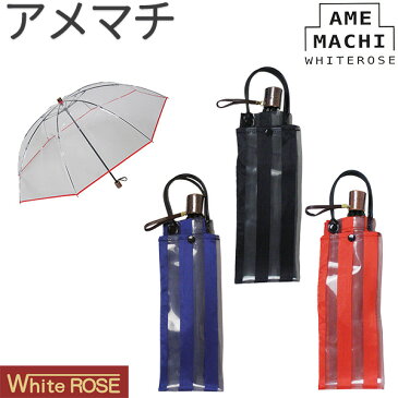 ホワイトローズ 折りたたみ 傘 アメマチ 58cm ビニール傘‐日本製 ビニ傘 折り畳み 携帯 透明傘 手開き 8本骨 ビニ傘 丈夫 軽量 逆支弁 最高級 風に強い