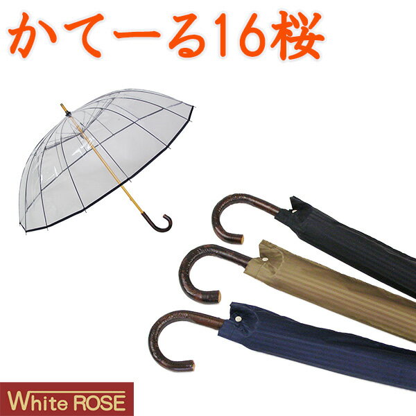 かてーる16桜 手開き長傘(収納用袋付)16本骨‐ホワイトローズ社 カテール16 最高級透明傘 丈夫なビニール傘 風に強い 軽量　父の日
