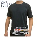 部屋干し臭まで防ぐ ワキガ 消臭 体臭 肌着 加齢臭 Tシャツ DEO's クルーネック‐デオス ワキガ ワキガ消臭 ストレッチ 消臭Tシャツ 体..