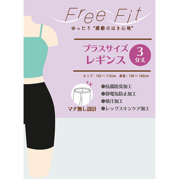 大きいサイズ 股ずれ防止 太もも ゆったり スパッツ 吸汗加工 レギンス 3分丈 Free Fit ゆったり 3分丈 FFL-103 1足‐3L 4L 5L 6L 7L 8L 抗菌防臭レガルト