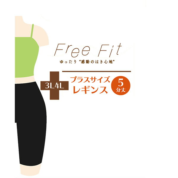 大きいサイズ 股ずれ防止 太もも ゆったり スパッツ 吸汗加工 レギンス 5分丈 Free Fit ゆったり 5分丈 FFL-105 1足‐3L 4L 5L 6L 7L 8L 抗菌防臭レガルト