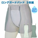失禁パッド ロングガードパッド 3枚組‐尿漏れ 失禁対策 パッド パット 男性用 60cc お尻側までしっかりガード 日本製 メンズ 安心 消臭 防水 洗濯 M...