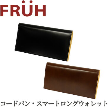 極薄 コードバン 長財布 FRUH(フリュー)スマートロングウォレット‐日本製 馬革 ヌメ革 薄い 財布 革財布 メンズ GL021　父の日