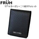 二つ折り財布 FRUH フリュー リアルカーボン・二つ折りウォレット ‐ショートウォレット 黒 2つ折り財布 小銭入れ 札入れ カード入れ 日本製 GL027 直送