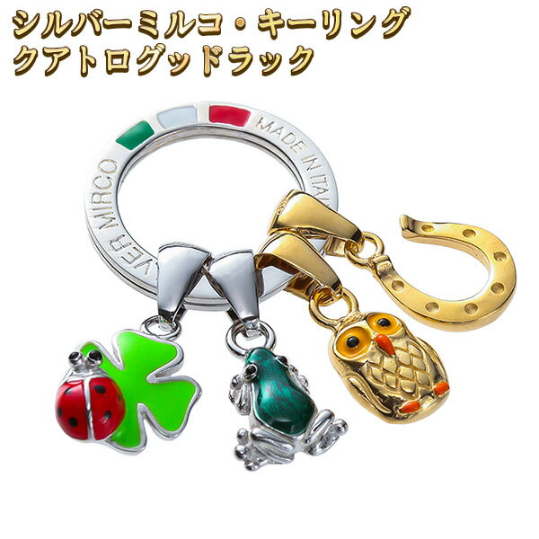 シルバーミルコ・キーリング クアトログッドラック‐イタリア製 チャームキーリング ミルコトミー シルバーキーリング キーホルダー SILVER MIRCO ふくろう かえる てんとう虫 クローバー 馬蹄のサムネイル