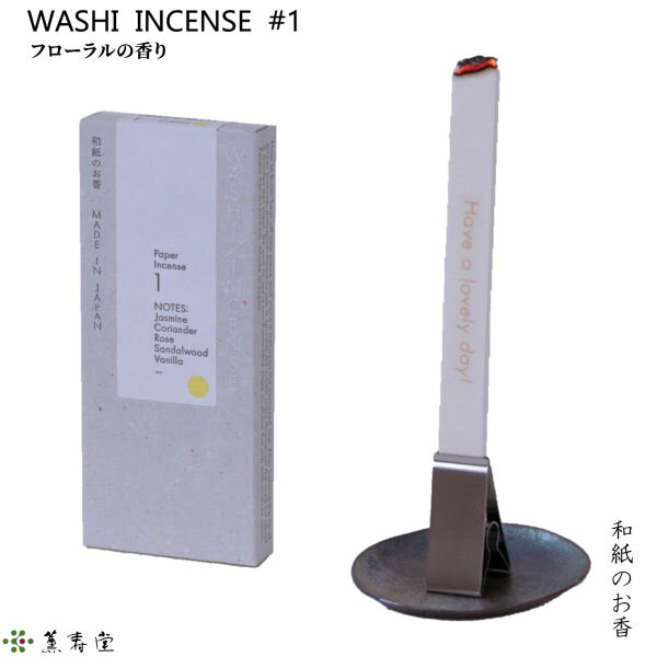 楽天KURAZO よろずやくら蔵 楽天市場店WASHI INCENSE #1 フローラルの香り‐和紙のお香 お香 薫寿堂 専用クリップ付 部屋焚き 室内香 アロマ 和紙香 紙のお香 白檀 バニラ シナモン ローズ ジャスミン インテリア