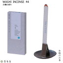 WASHI INCENSE 4 白檀の香り‐和紙のお香 お香 薫寿堂 専用クリップ付 部屋焚き 室内香 アロマ 和紙香 紙のお香 白檀 セダーウッド ユーカリ アンバー パチュリ