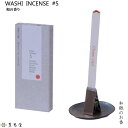 WASHI INCENSE #5 和の香り‐和紙のお香 お香 薫寿堂 専用クリップ付 部屋焚き 室内香 アロマ 和紙香 紙のお香 シナモン 丁子 安息香 龍脳 アンバー