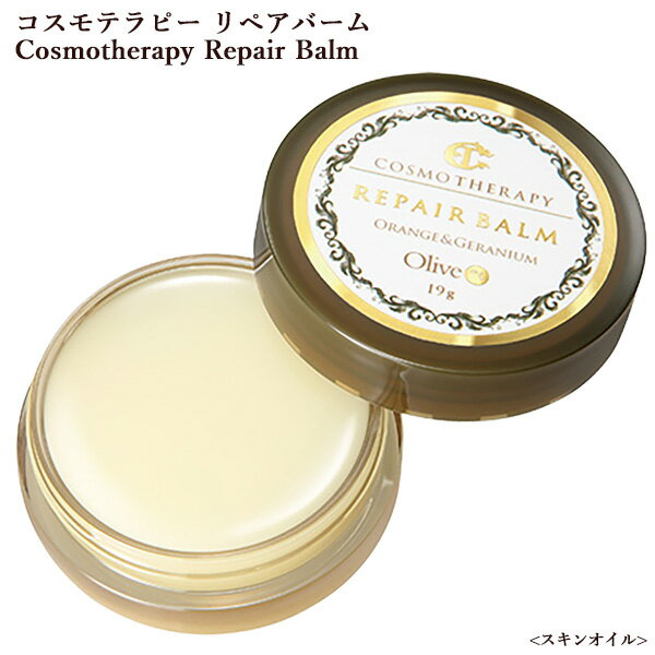 コスモテラピー リペアバーム(Cosmotherapy Repair Balm)‐オールインワンバーム 全身保湿 スキンオイル スキンケアオイル 乾燥 美容オイル 高保湿 植物由来