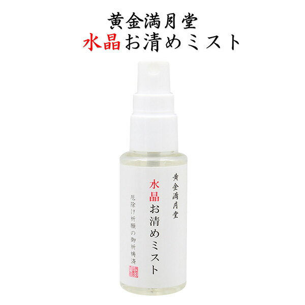 送料無料 黄金満月堂 水晶お清めミスト‐お清めスプレー 浄化 塩 水晶 厄除け お浄め 金運 健康運 邪気祓い フレグランスミスト 水晶精製水 塩 水晶 クリスタル 常陸国出雲大社