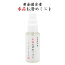 送料無料 黄金満月堂 水晶お清めミスト‐お清めスプレー 浄化 塩 水晶 厄除け お浄め 金運 健康運 邪気祓い フレグランスミスト 水晶精製水 塩 水晶 クリス...