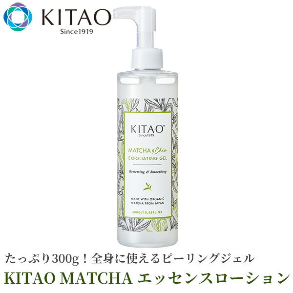 送料無料 北尾化粧品部 KITAO MATCHA ピーリングジェル 日本製‐角質ケア 角質除去 くすみ 顔 かかと ひじ 保湿成分配合 ゴマージュ ピーリング 抹茶 大容量 全身ケア