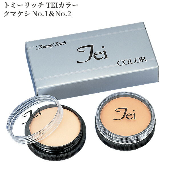 〔2個セット〕TEIカラー クマケシ No.1&No.2 トミーリッチ‐くまけし コンシーラー シミ消し シミ隠し 敏感肌 ウォータープルーフ カバーファンデーション