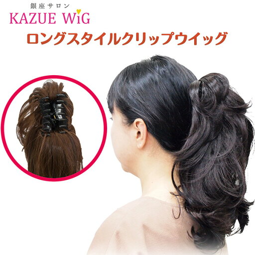 【メーカー直送】銀座サロン KAZUEウイッグ ロングスタイル クリップウイッグ‐部分 ウイッグ ポイントウイッグ クリップ ロング つけ毛 ブラウン かつら 鬘 女性 レディース 直送 【メーカー直送】銀座サロン KAZUEウイッグ ロングスタイル クリップウイッグ‐部分 ウイッグ ポイントウイッグ クリップ ロング つけ毛 ブラウン かつら 鬘 女性 レディース 直送