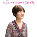 【メーカー直送】銀座サロン KAZUEウイッグ ショートスタイル‐ファッションウイッグ 人工地肌付き ブラウン マロンブラウン ホワイトグレー かつら カツラ ...