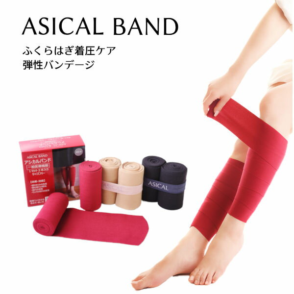 【1年間製品保証】アシカルバンド ASICAL BAND‐ふくらはぎ 着圧バンド 着圧ソックス 弾性バンテージ むくみ対策 血行促進 リンパ サイズフリー 男性用 女性用 一般医療機器