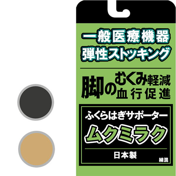 一般医療機器 ふくらはぎサポーター 弾性ストッキング ムクミラク 日本製‐夜間頻尿 血行促進 頻尿 医療用 段階着圧 抗菌 防臭 薄手 綿混 リンパの流れ促進 レガルト MP-SP471