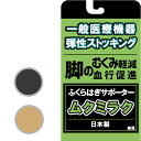 一般医療機器 ふくらはぎサポーター 弾性ストッキング ムクミラク 日本製‐夜間頻尿 血行促進 頻尿 医療用 段階着圧 抗菌 防臭 薄手 綿混 リンパの流れ促進 レガルト MP-SP471 その1