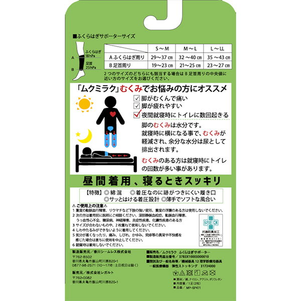 一般医療機器 ふくらはぎサポーター 弾性ストッキング ムクミラク 日本製‐夜間頻尿 血行促進 頻尿 医療用 段階着圧 抗菌 防臭 薄手 綿混 リンパの流れ促進 レガルト MP-SP471