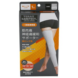 一般医療機器 TERAX CARETECT(テラックス ケアテクト) 筋肉痛 神経痛 緩和 脚ロング サポーター 日本製-遠赤外線 血行促進 締め付けない 男女兼用 左右兼用