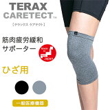 TERAX CARETECT 筋肉疲労緩和 ひざサポーター